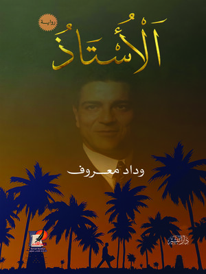 cover image of الأستاذ : رواية